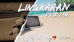 【体験版配布中】『LINGKARAN』（リンカラン）プロモーション動画 第二弾 サムネイルイメージ